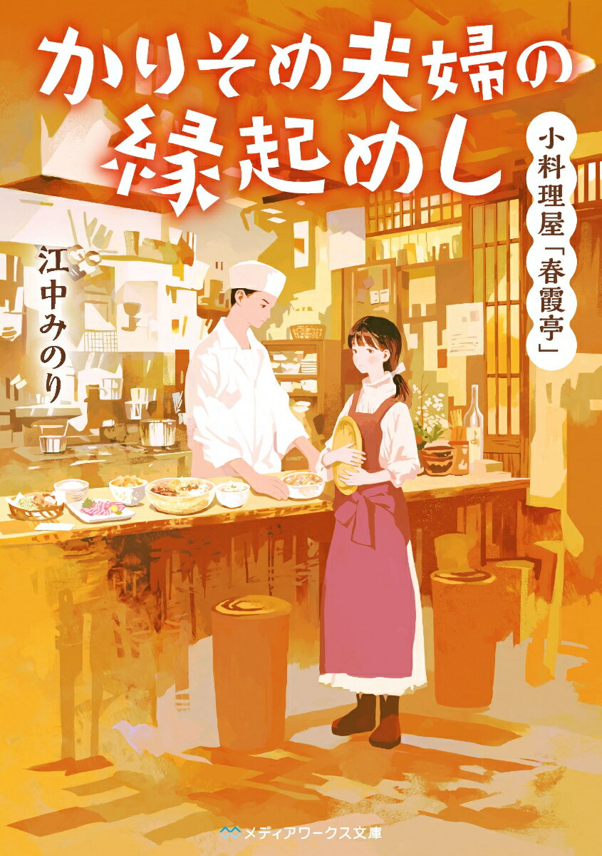 契約夫婦が紡ぐ小料理屋立て直し物語。『幸せにならなくていいから一人でいたくない』ブラック職場に疲れ果てた花澄が辿り着いた、閑古鳥鳴く老舗小料理屋「春霞亭」。店主の敦志と利害の一致から契約結婚した花澄は、共に店の再建を目指すことになる。華やかな街並みから浮いた古びた店構えに、センス無しの盛り付け、ヘンテコな内装。味は絶品だけど問題が山積みな店を繁盛させるため協力する二人の間には、次第に特別な想いも芽生えていきー。幸せ願う縁起めしを届ける、美味しい小料理屋奮闘記。