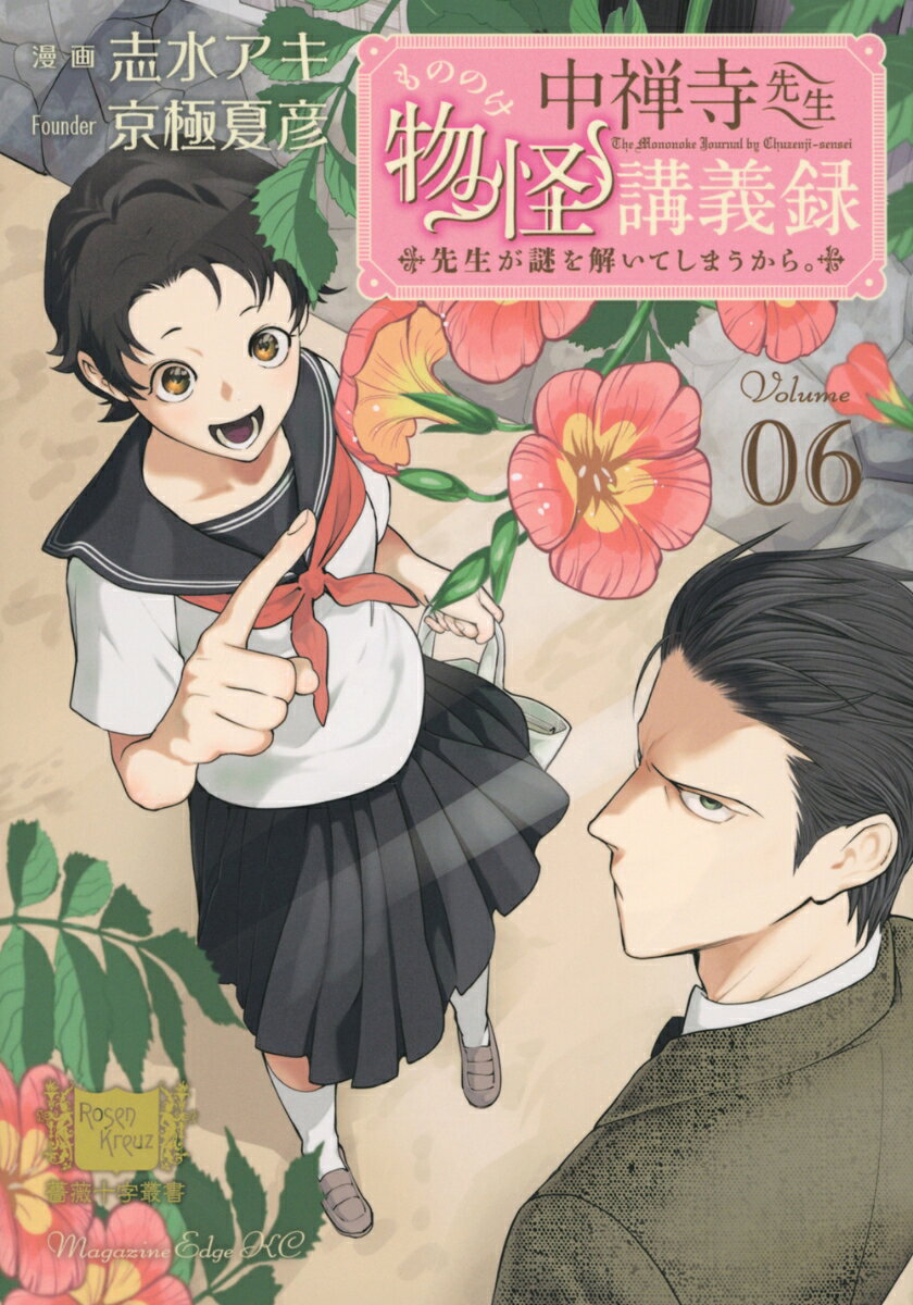中禅寺先生物怪講義録　先生が謎を解いてしまうから。 6巻