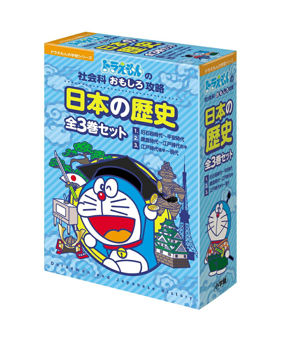 小学館 日本の歴史 ドラえもんの社会科おもしろ攻略 日本の歴史（全3巻セット）ドラえもんの社会科おもしろ攻略 （ドラえもんの学習シリーズ） [ 小学館 ]