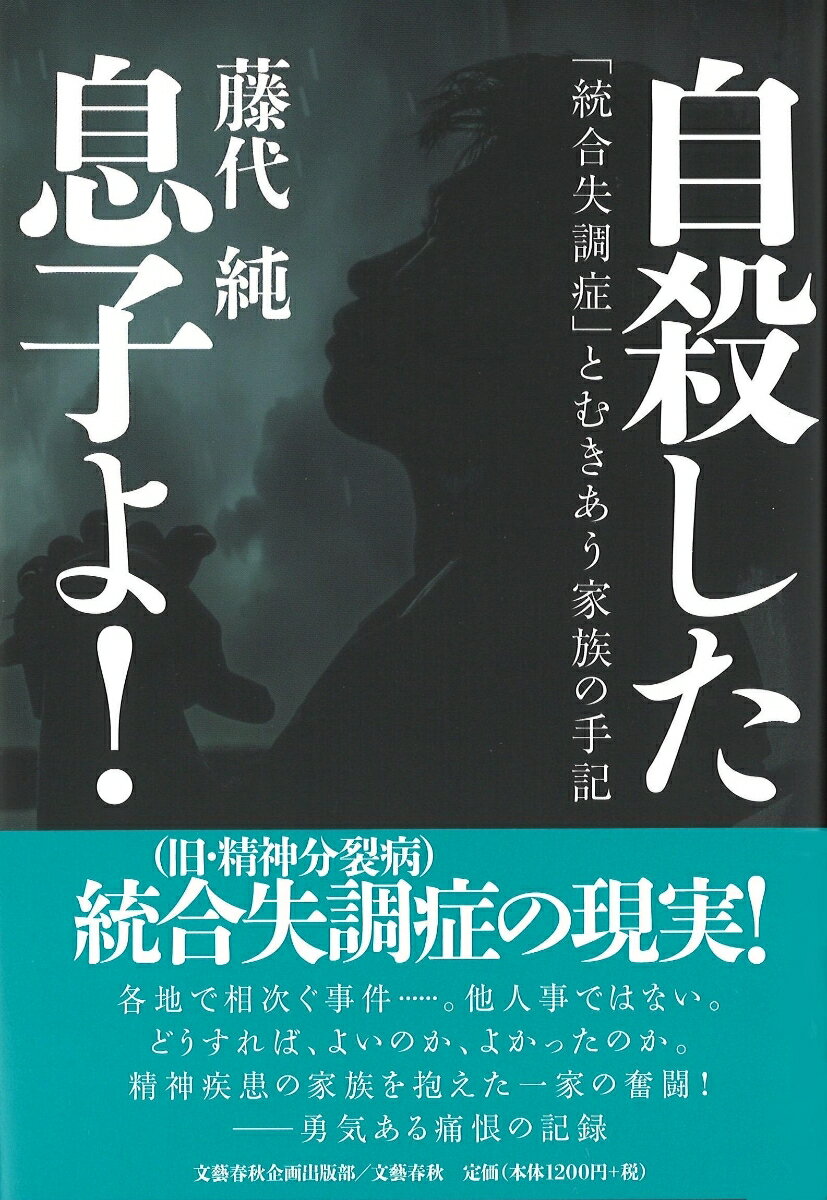 自殺した息子よ！ 「統合失調症」とむきあう家族の手記