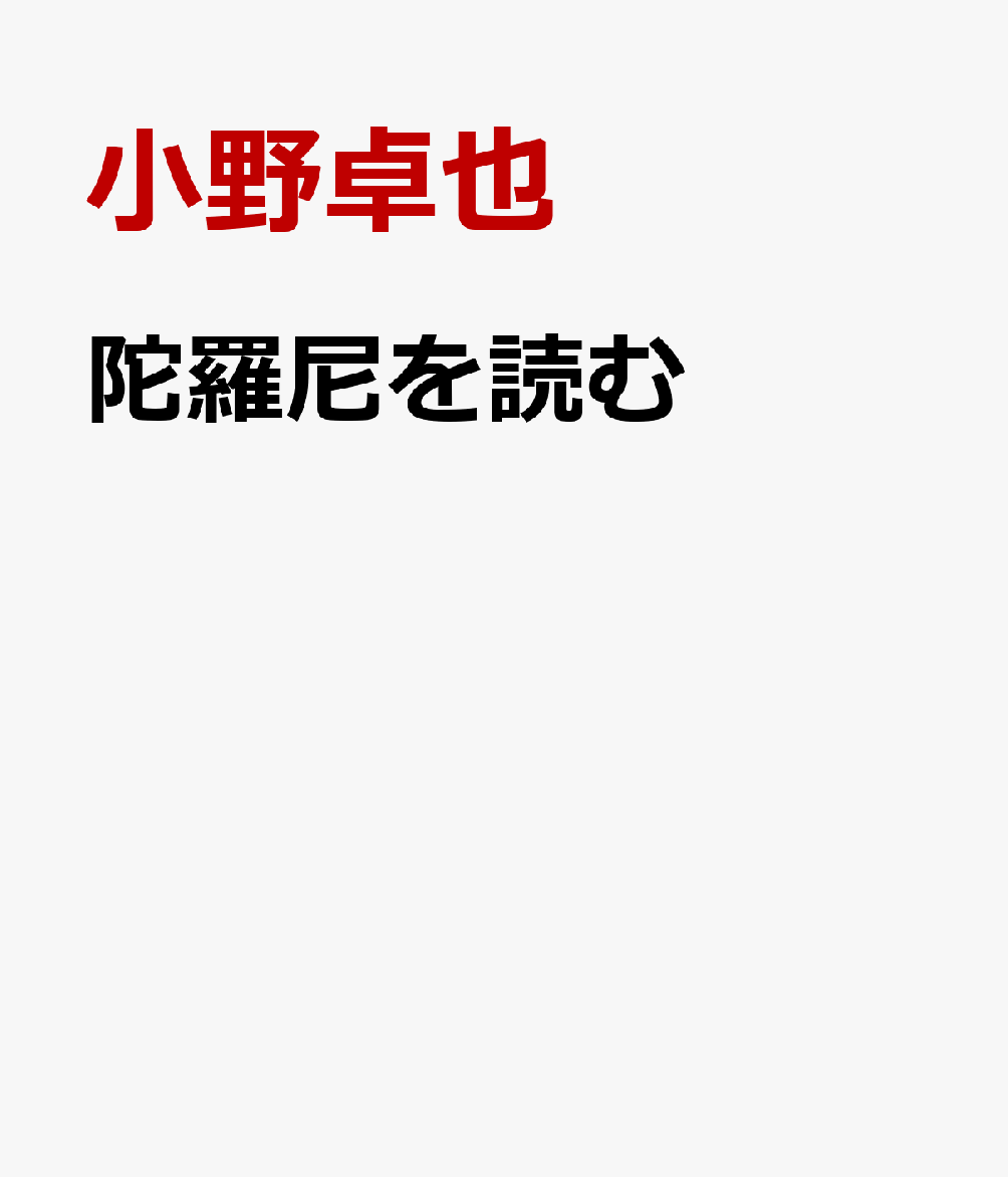 陀羅尼を読む