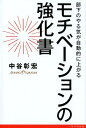 モチベーションの強化書 部下のやる気が自動的に上がる 