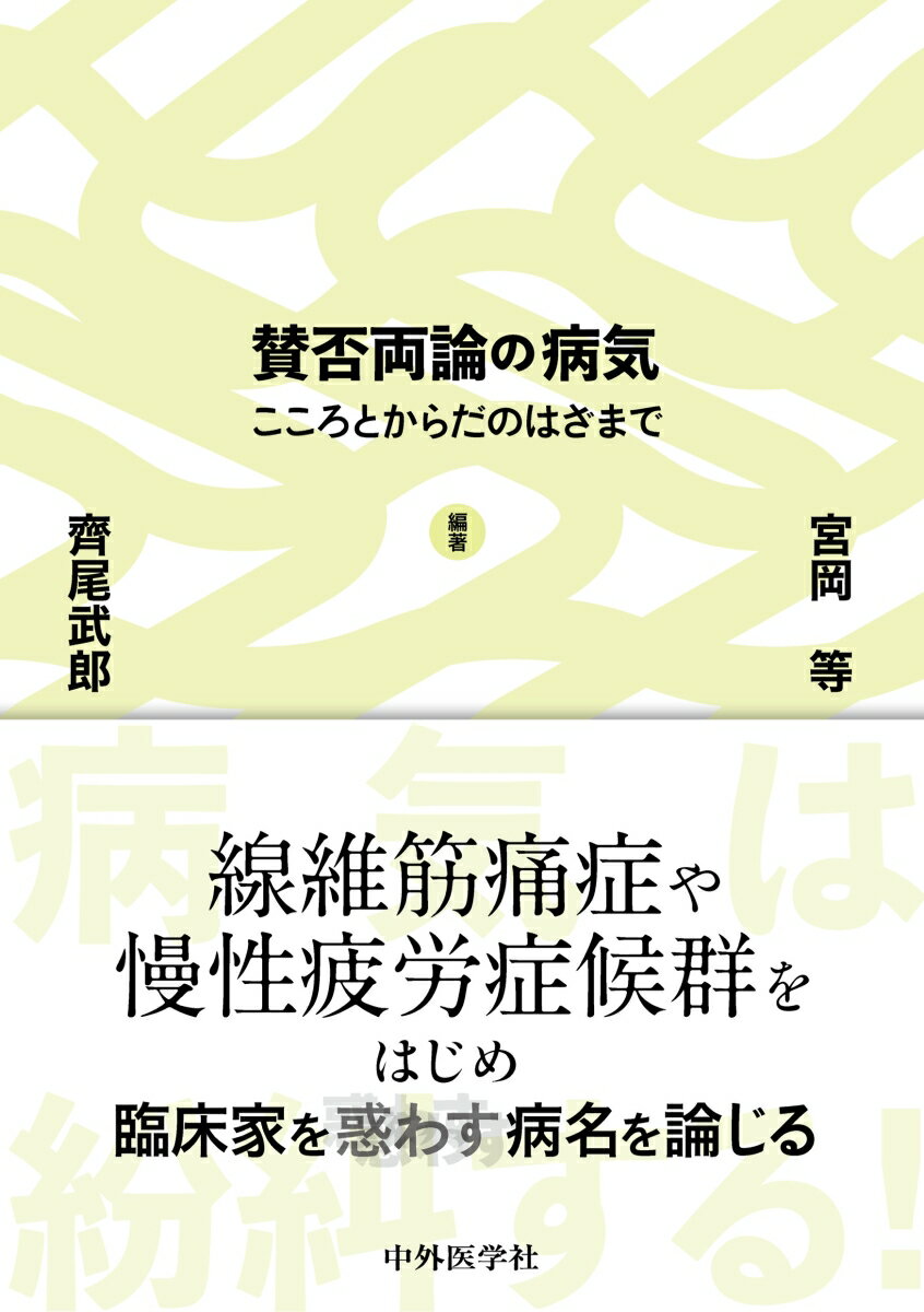 賛否両論の病気 こころとからだのはざまで