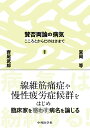 賛否両論の病気 こころとからだのはざまで [ 宮岡 等 ]