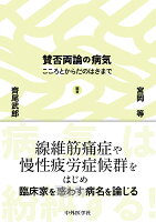 賛否両論の病気 こころとからだのはざまで