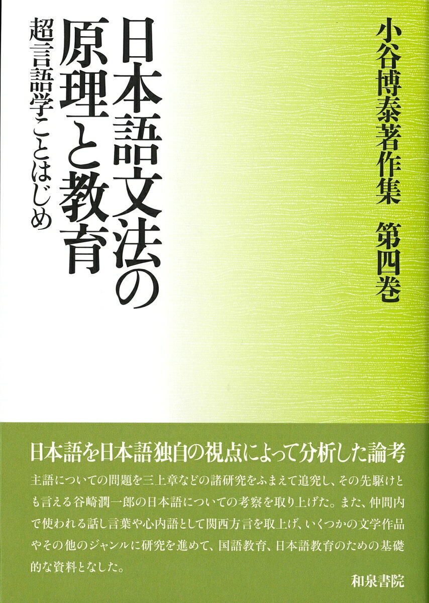 日本語文法の原理と教育 超言語学ことはじめ （小谷博泰著作集　第4巻） [ 小谷博泰 ]