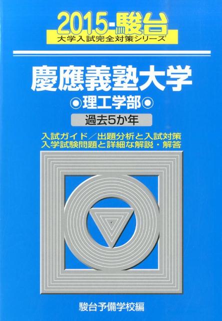 慶應義塾大学理工学部（2015）