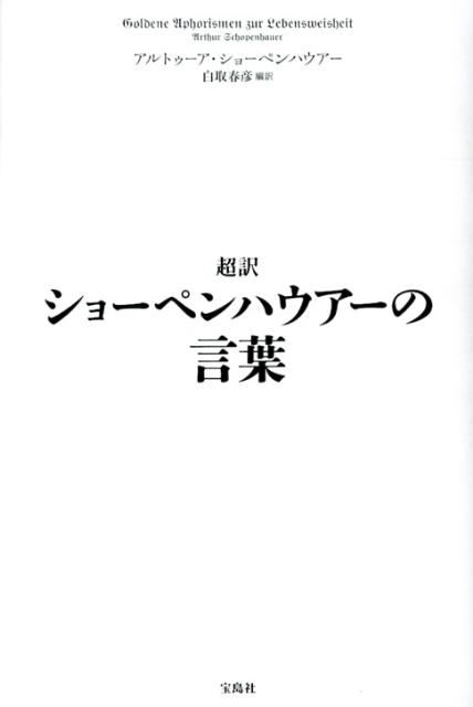 超訳ショーペンハウアーの言葉