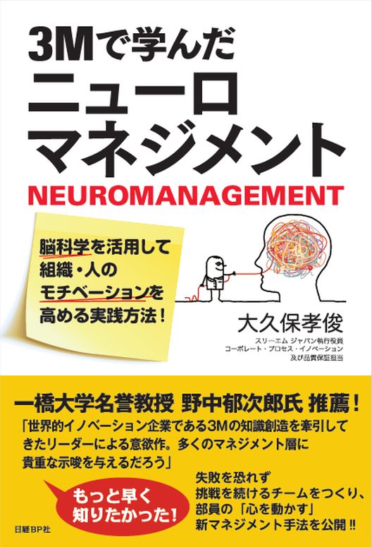 3Mで学んだニューロマネジメント 脳科学を活用して組織・人のモチベーションを高める実践方法！ [ 大久保 孝俊 ]