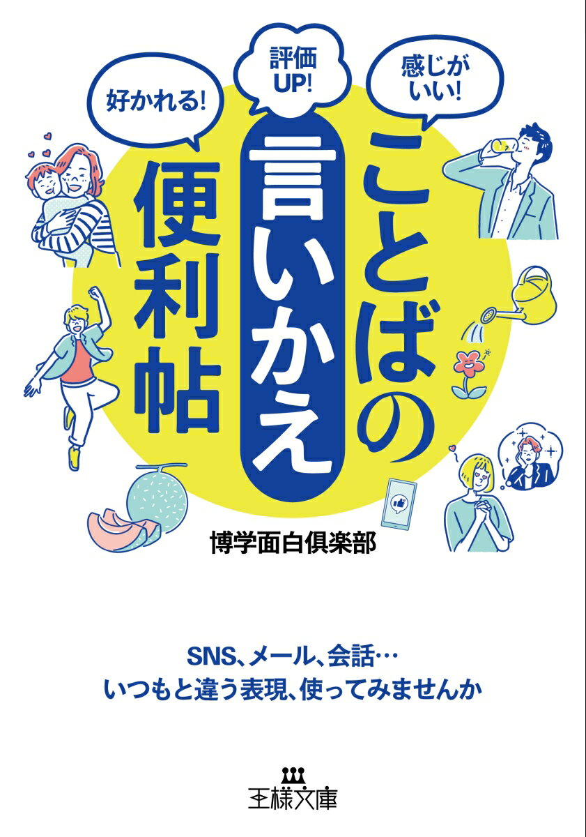 ことばの「言いかえ」便利帖