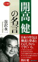 開高健の名言 （ロング新書） 谷沢永一