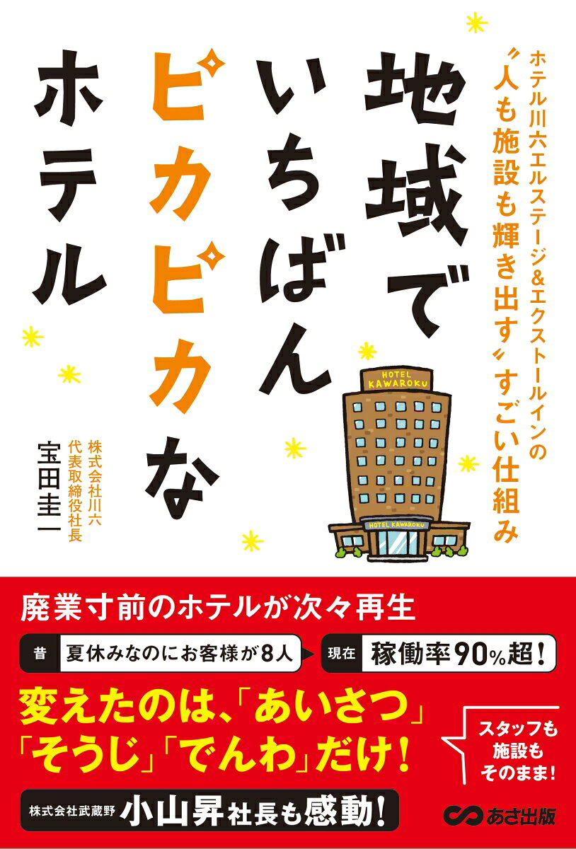 地域でいちばんピカピカなホテル