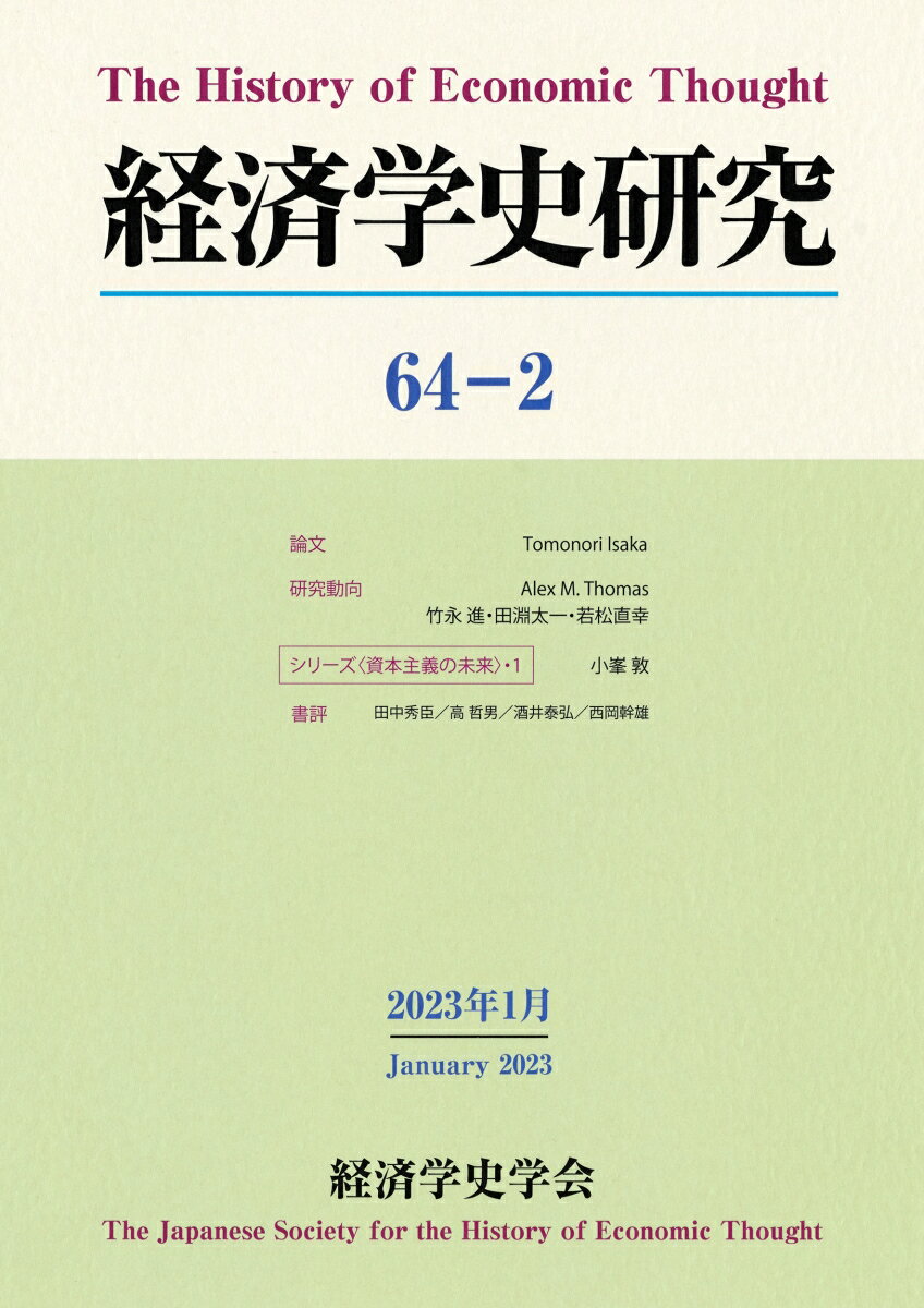 経済学史研究（第64巻2号）