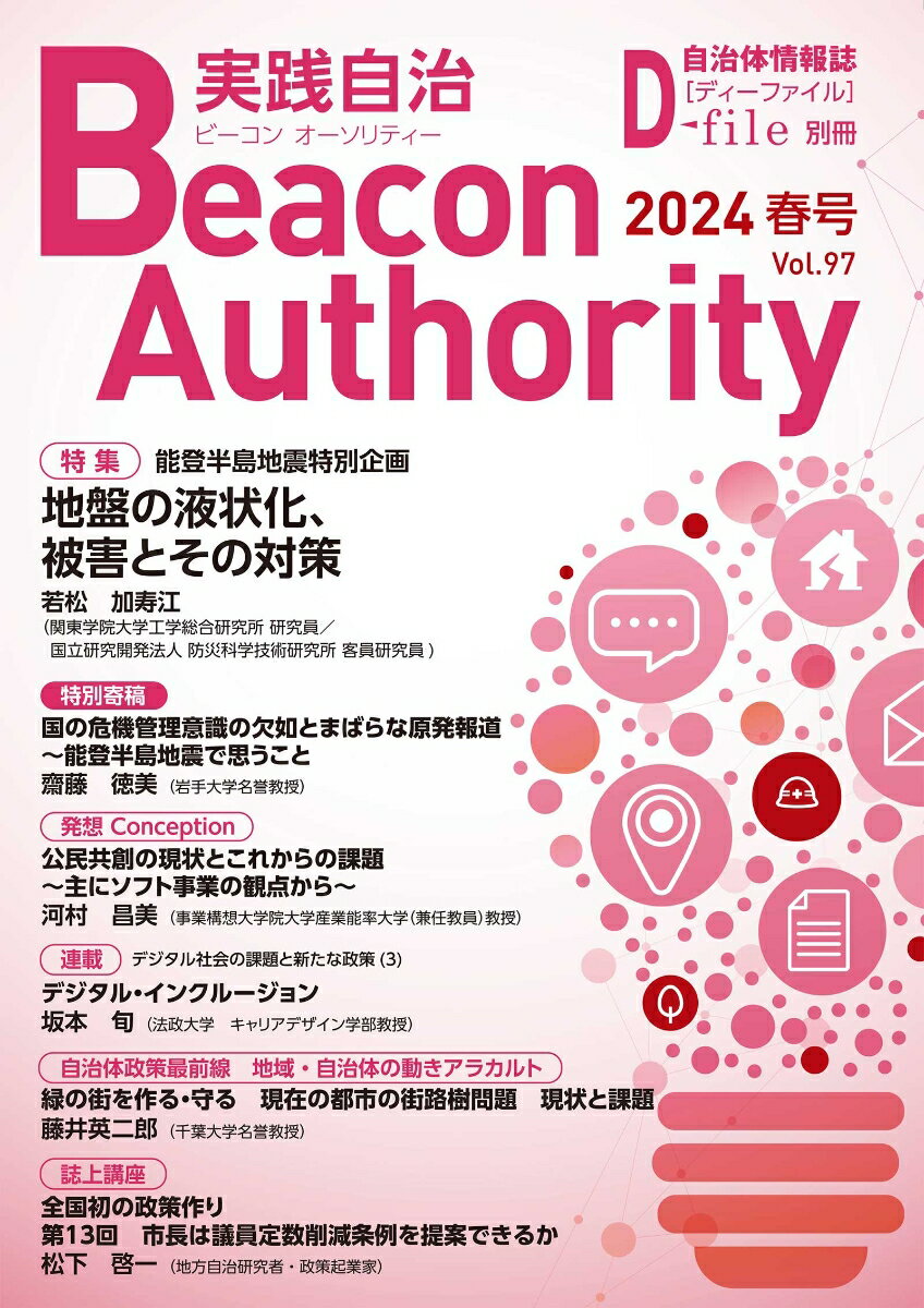 Beacon Authority 実践自治 Vol.97(春号） 2024年