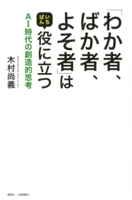 「わか者、ばか者、よそ者」はいちばん役に立つ