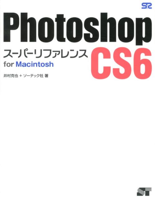 Photoshop　CS6スーパーリファレンス（for　Macintosh） [ 井村克也 ]
