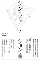 「ゲーム」としてのサッカーの解釈とは？なぜ多くのチームが４-４-２を選ぶのか？現代サッカーが持つ「動的な配置構造」とは？“数字の羅列”の先にある深淵。現代サッカーに適応した新しいフォーメーション論。