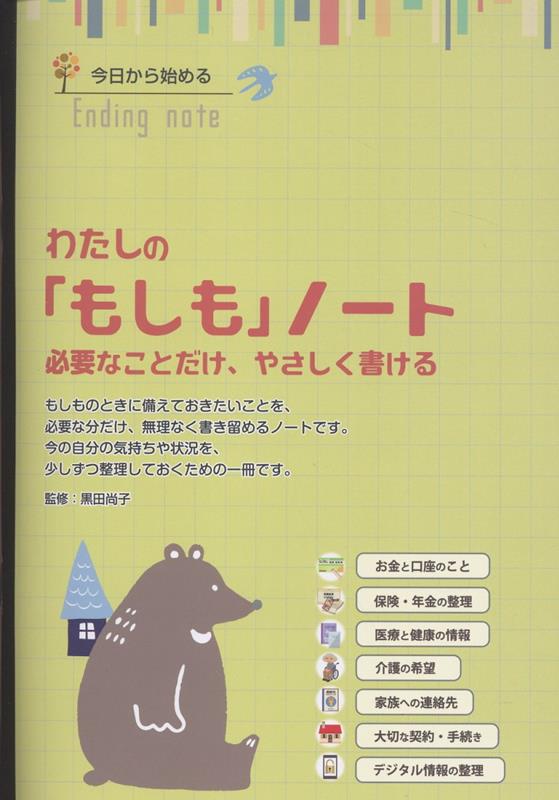 わたしの「もしも」ノート 必要なことだけ、やさしく書ける