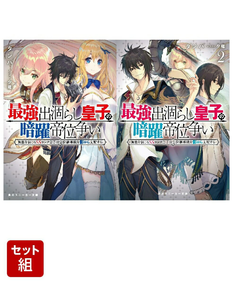 最強出涸らし皇子の暗躍帝位争い 無能を演じるSSランク皇子は皇位継承戦を影から支配する 2冊セット