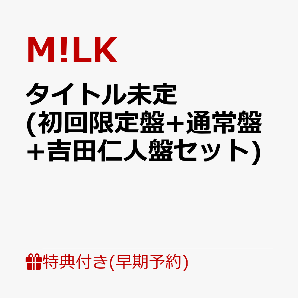 【楽天ブックス限定先着特典+早期予約特典】タイトル未定 (初回限定盤+通常盤+吉田仁人盤セット)(＜佐野勇斗デザイン絵柄＞オリジナルステッカー3枚+ペアトレカ（5種ランダム3枚）+メンバーソロクリアトレカ（5種ランダム3枚）)