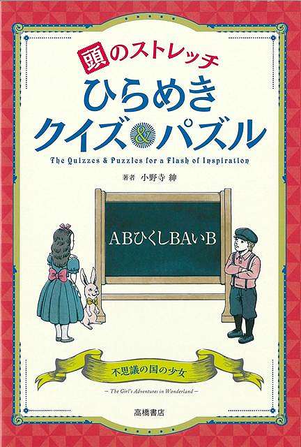 大人ほど苦戦する！？やわらか思考で解くパズルーーー思考の「瞬発力」がつく！---『頭の体操』『マジカル頭脳パワー』『レイトン教授シリーズ』に出題した人気パズル作家の、思考＆選択問題が集結