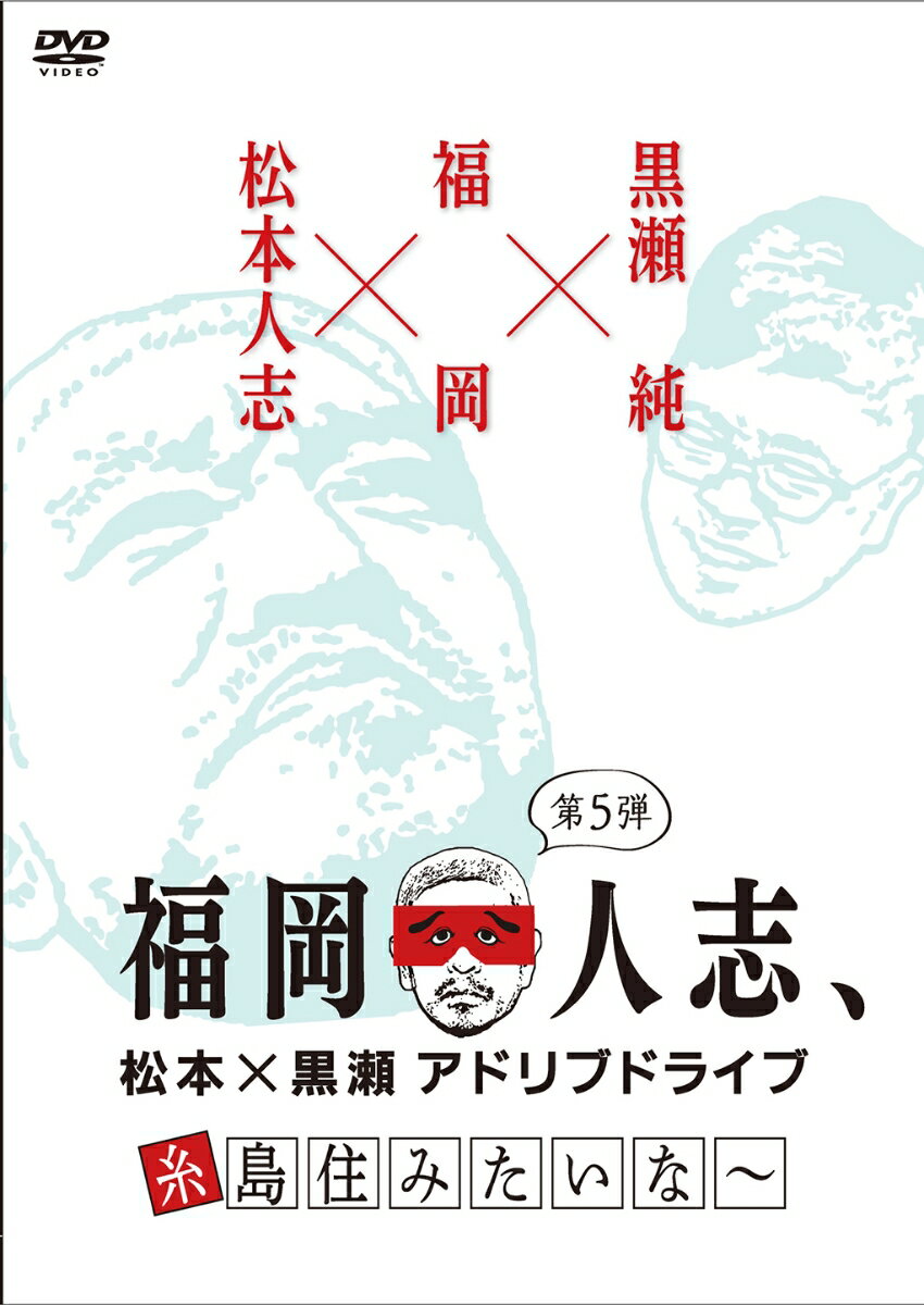 福岡人志、松本×黒瀬アドリブドライブ 第5弾 糸島住みたいな〜