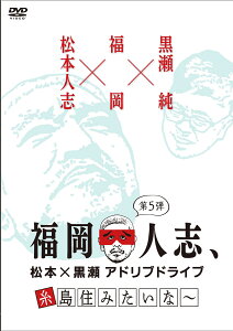 福岡人志、松本×黒瀬アドリブドライブ 第5弾 糸島住みたいな～ [ 松本人志 ]