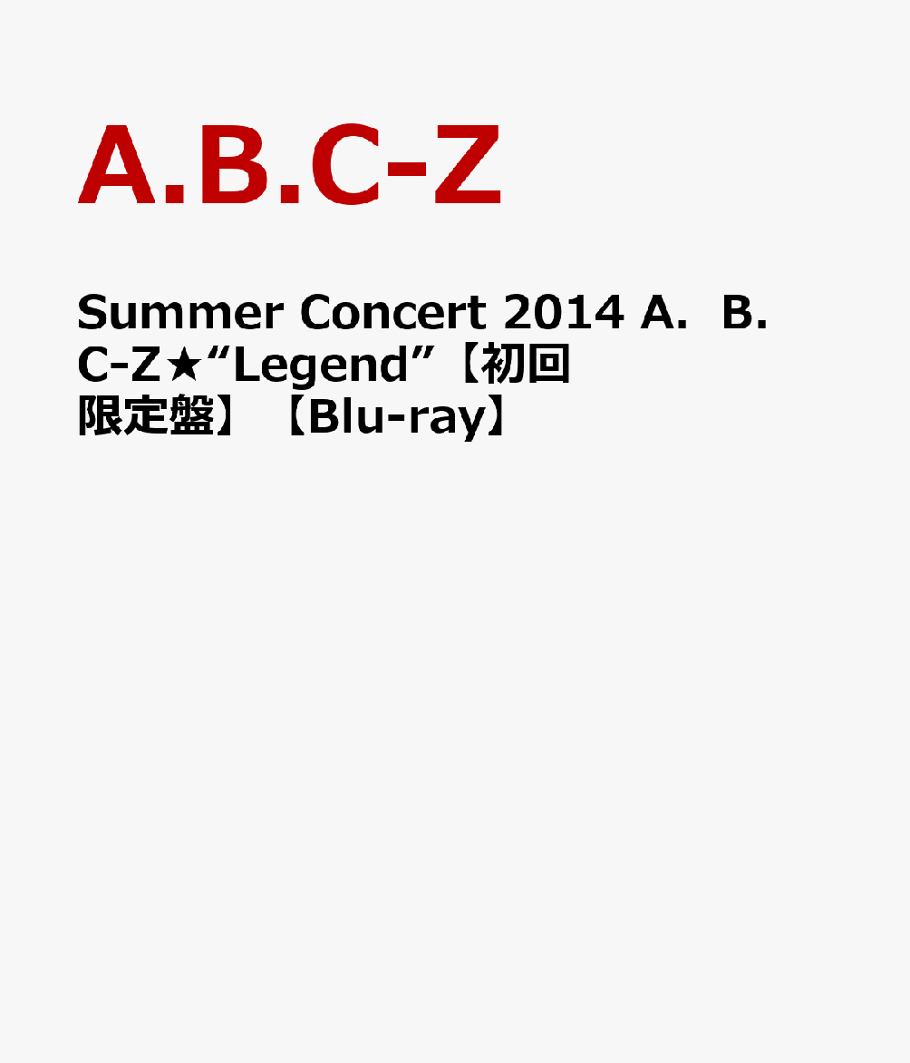 ֡ڥݥ̵SummerConcert2014ABC-ZLegendɡڽסۡBlu-ray [ A.B.C-Z ]פ򸫤