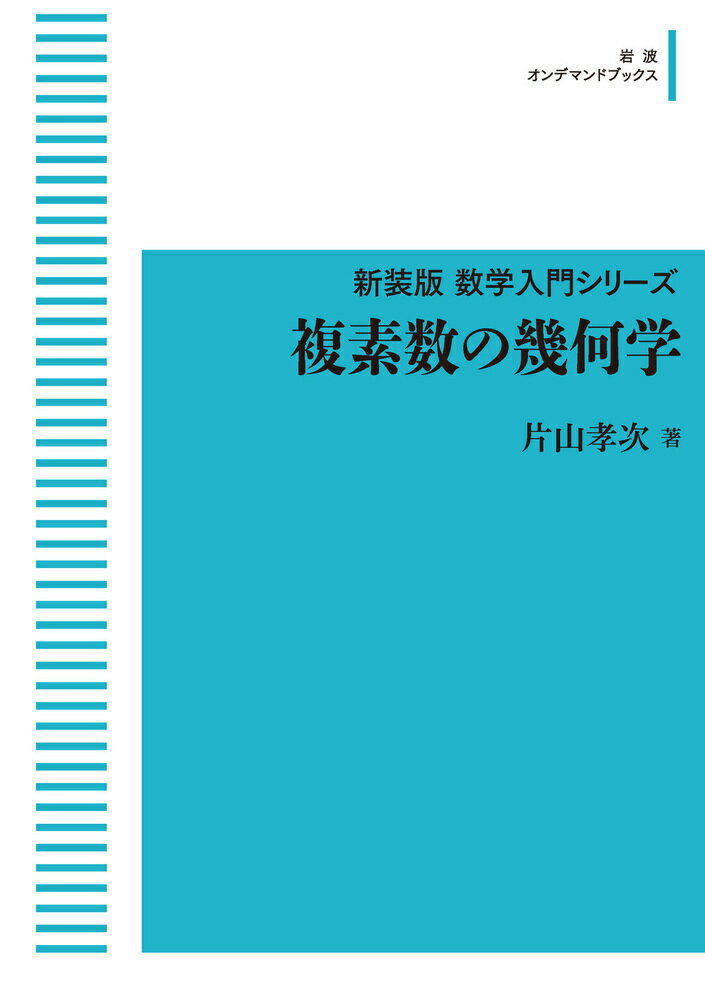 複素数の幾何学