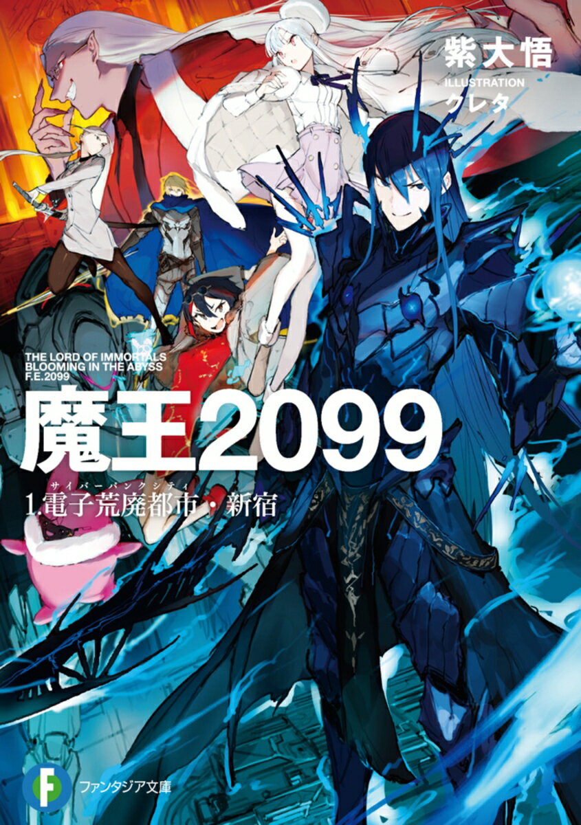 魔王2099 1.電子荒廃都市・新宿