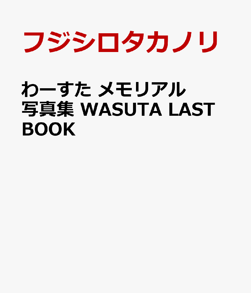 わーすた メモリアル写真集 WASUTA LAST BOOK