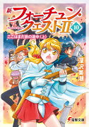 新フォーチュン・クエストII(10) ここはまだ旅の途中〈上〉