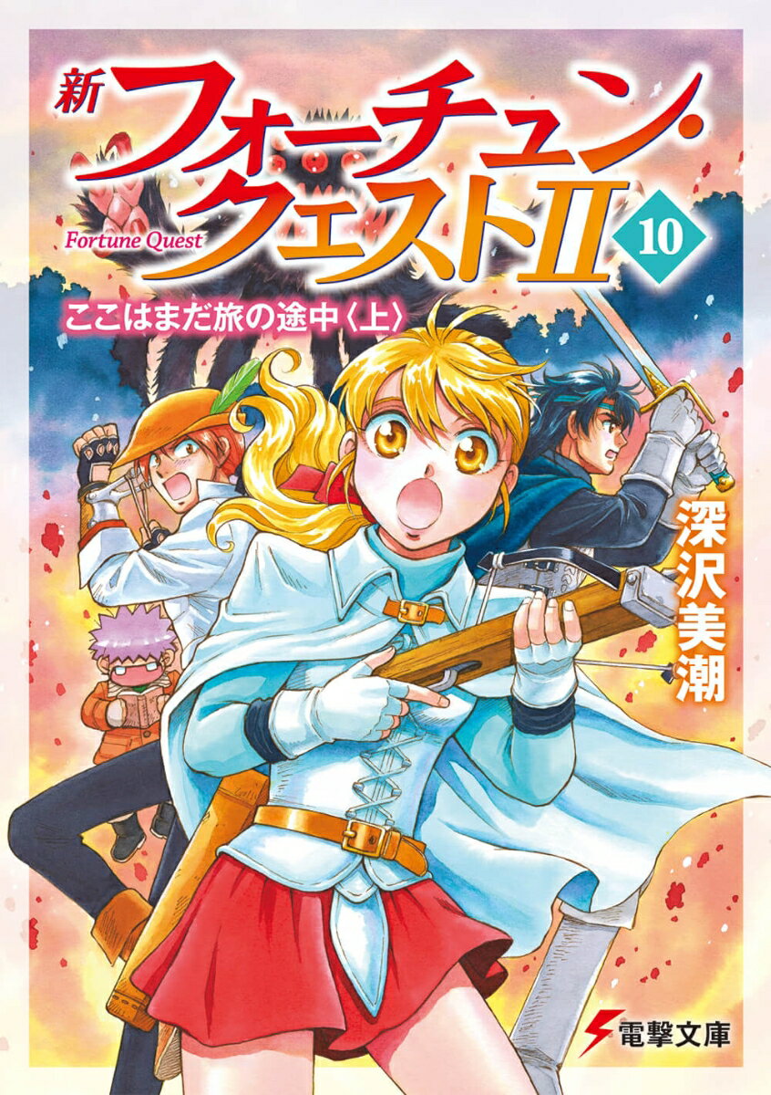 新フォーチュン・クエスト2（セカンド） 10