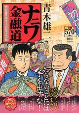 ナニワ金融道（僕にもプライドがありますの巻）