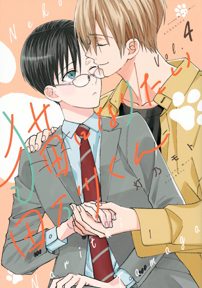 猫になりたい田万川くん 4巻