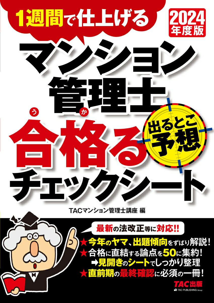 2024年度版 マンション管理士 出るとこ予想 合格るチェックシート