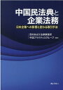 中国民法典と企業法務 日本企業への影響と変わる取引手法 [ 