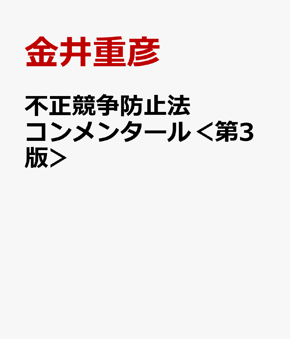 不正競争防止法コンメンタール＜第3版＞ [ 金井重彦 ]