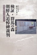 検証・群馬の森朝鮮人追悼碑裁判