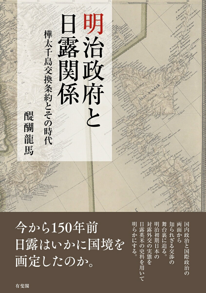 明治政府と日露関係 樺太千島交換条約とその時代 （単行本） [ 醍醐 龍馬 ]