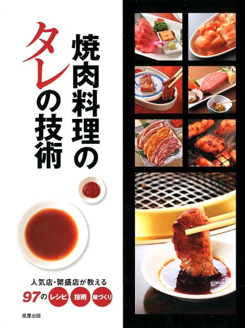 焼肉料理のタレの技術 人気店・繁盛店が教える97のレシピ・技術・味づくり [ 旭屋出版 ]