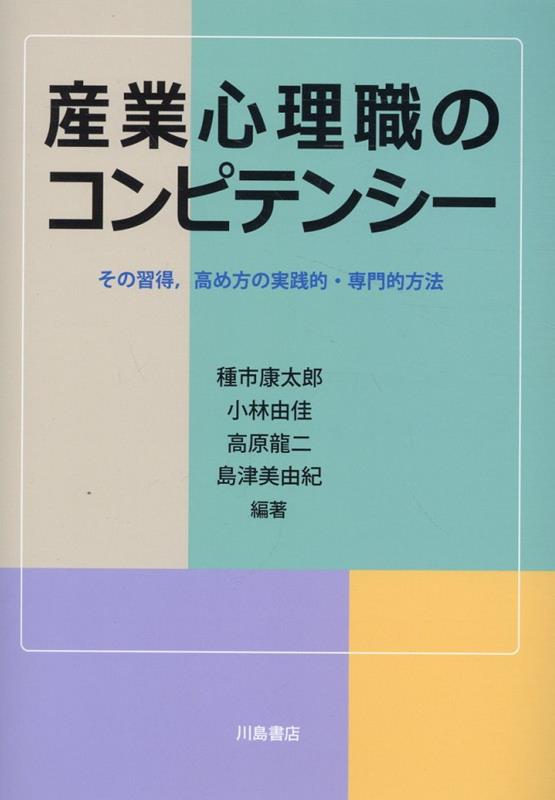 産業心理職のコンピテンシー その習得、高め方の実践的・専門的