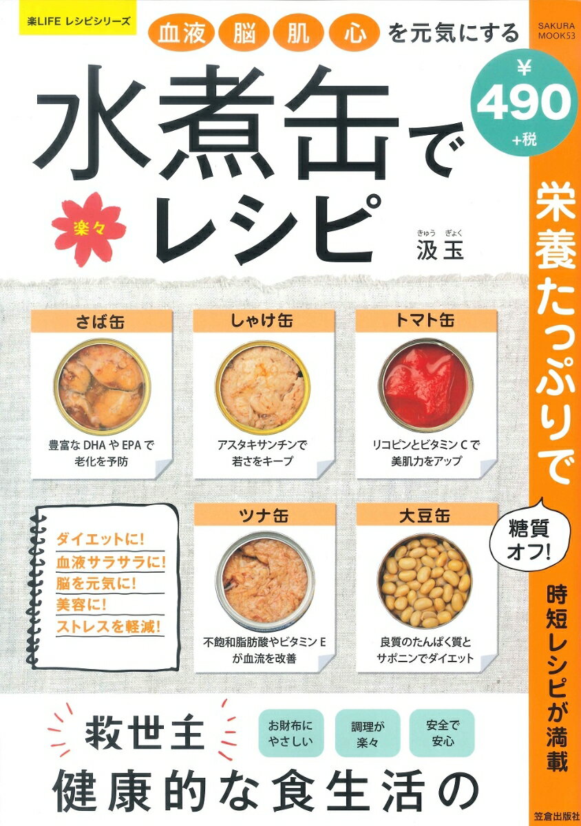 血液・脳・肌・心を元気にする水煮缶で楽々レシピ