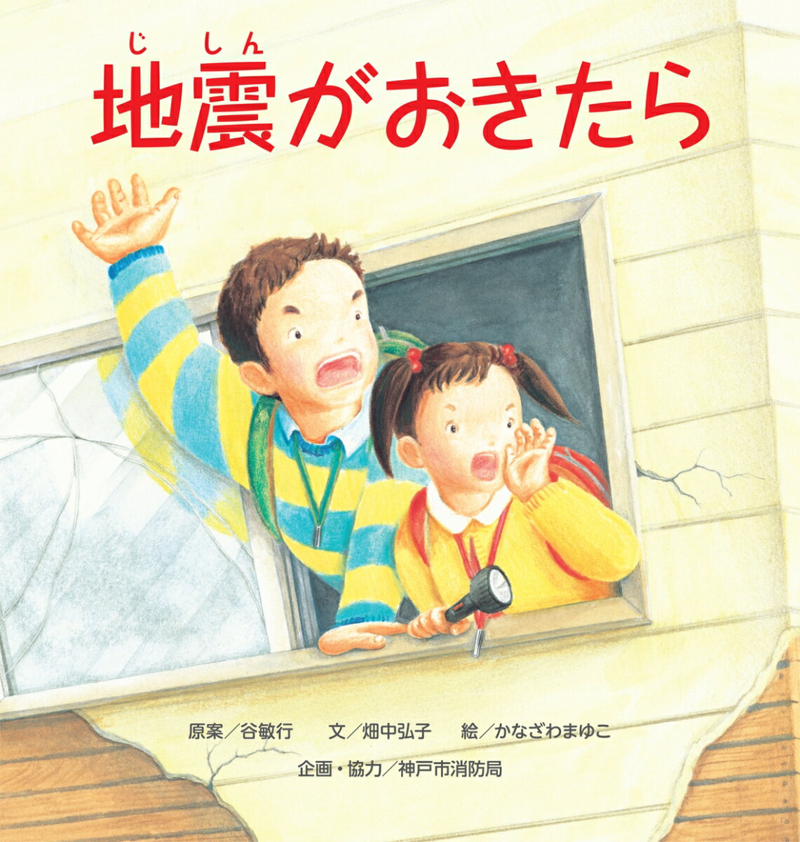 地震がおきたら（大型絵本）