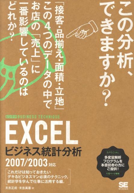 EXCELビジネス統計分析