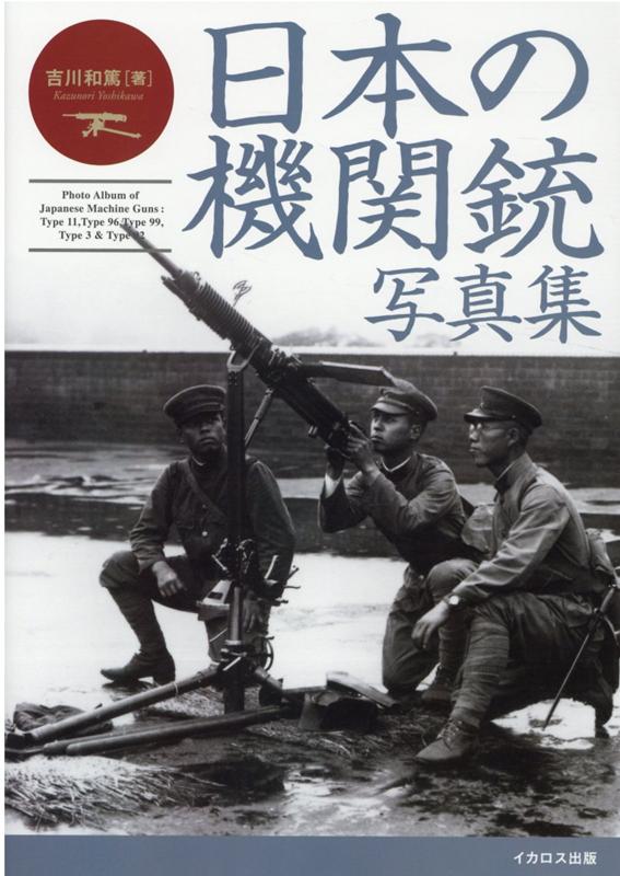 日本陸軍歩兵部隊の火力の根幹として日中戦争、太平洋戦争を戦い抜いた多くの機関銃。本書ではそれら日本の機関銃を、著者が蒐集した希少な写真を中心に解説。演習場や戦場で運用されるショットや各部のディテール写真はもとより、開発の経緯や運用法なども詳細に説明する。紹介するのは、十一年式軽機関銃、九六式／九九式軽機関銃、三年式／九二式重機関銃といった日本陸軍の主力機関銃をはじめとして、鹵獲使用したＺＢ２６軽機関銃、英国から購入した九二式ルイス軽機関銃、装甲車輌に搭載された九一式／九七式車載重機関銃、対戦車ライフルの九七式自動砲、さらに海軍陸戦隊の自動拳銃まで。日本軍機関銃の決定版資料といえる内容だ。