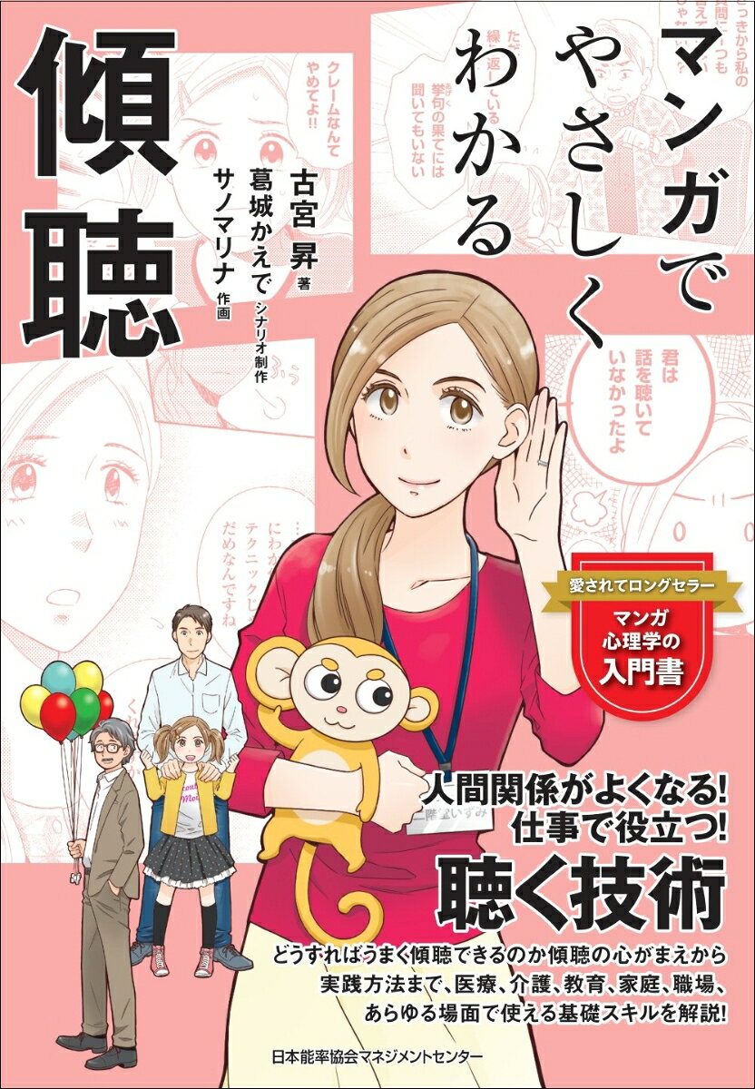 ★シリーズ累計発行部数140万部突破！楽しくサクッと理解できる！

福祉や医療、教育の現場はもちろん、普段の生活における周囲とのコミュニケーションで大切になる「聴く技術」と、その前に知っておきたい人間の心理をマンガのストーリーと解説で学べる一冊。

ストーリーの主人公は、市役所に勤める二階堂いずみ。新しく開設された部署「耳かたむけ課」に異動になり、次々訪れる市民たちの対応に悪戦苦闘の日々を送っていましたが、風変わりな市長に「傾聴」の大切さについて教えを受けるうちに、市民だけでなく、家族を含めた周囲との関係が変わっていく様子を描いています。
●Prologue　傾聴って?
Story0　お騒がせ市長登場!
●Part1　「聴いてほしい」人の心のしくみ
Story1　耳かたむけ課に来る人ってどんな人?
●Part2　傾聴の基本
Story2　共感したつもりが「クレーマー」に!?
●Part3　傾聴の実践
Story3　あの人の本音はどこにある?
●Epilogue 傾聴で私が変わる!未来を変える!