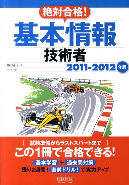 絶対合格！基本情報技術者（2011-2012年版）