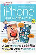 iPhoneきほんと使いかた