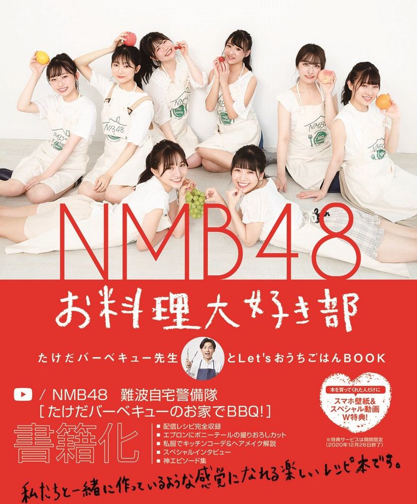 NMB48 たけだバーベキュー ヨシモトブックスエヌエムビーフォーティエイトオリョウリダイスキブ タケダバーベキューセンセイトレッツオウチゴハン エヌエムビーフォーティエイト タケダバーベキュー 発行年月：2020年09月26日 予約締切日：2020年08月21日 ページ数：102p サイズ：単行本 ISBN：9784847099588 1　おうちばーべで朝ごはん・昼ごはん・夜ごはん（朝ごはん／昼ごはん／夜ごはん）／2　おうちばーべでおつまみ・おやつ（おつまみ／おやつ）／3　NMB48お料理大好き部メンバー図鑑（安田桃寧／岡本怜奈／南波陽向　ほか） アイドルだってまじめに料理する時代♪初心者メンバーもいきなりできちゃった魔法のレシピ60。 本 美容・暮らし・健康・料理 料理 和食・おかず